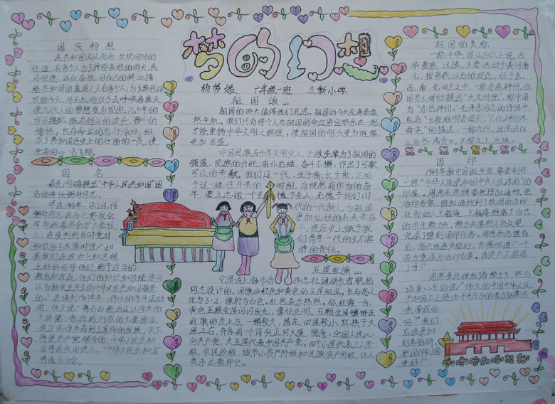 夢的幻想國慶手抄報