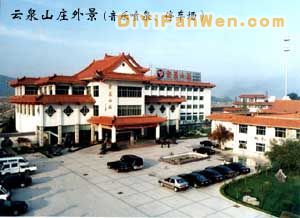雲泉山莊圖片