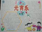 元宵節手抄報：元宵節又叫什麼節