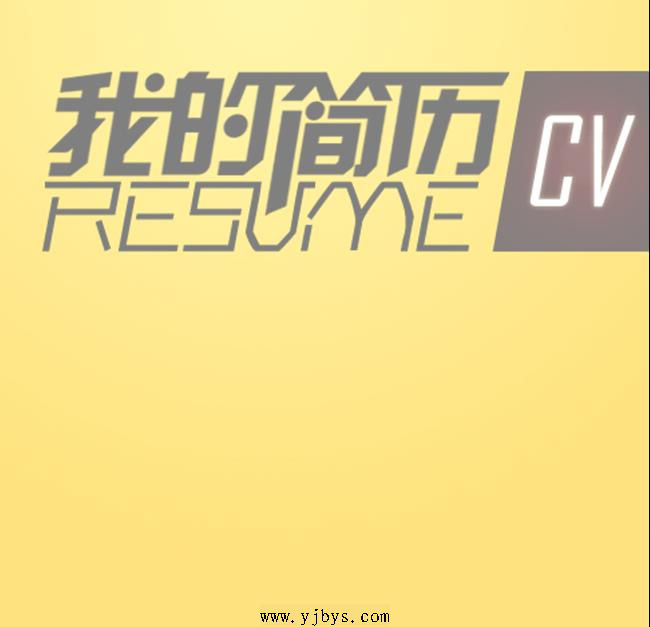 我的簡歷封面圖片