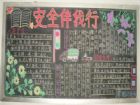 安全教育黑板報：安全教育黑板報