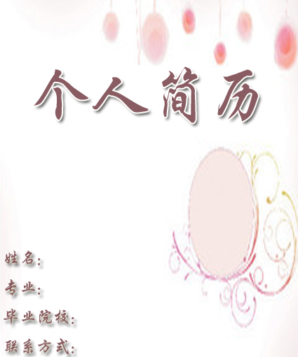 粉色的簡歷封面模板