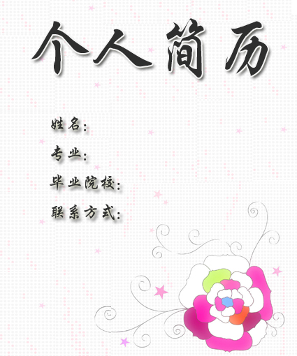 公關主任簡歷封面模板