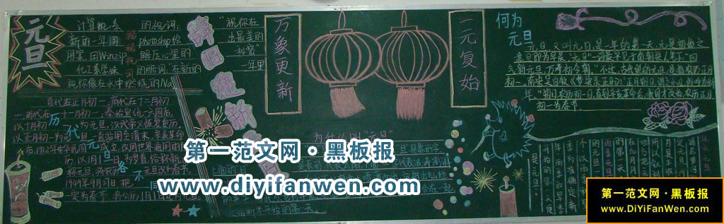 慶祝元旦黑板報——新年伊始，萬象更新