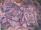 王羲之書“振衣濯足”石刻