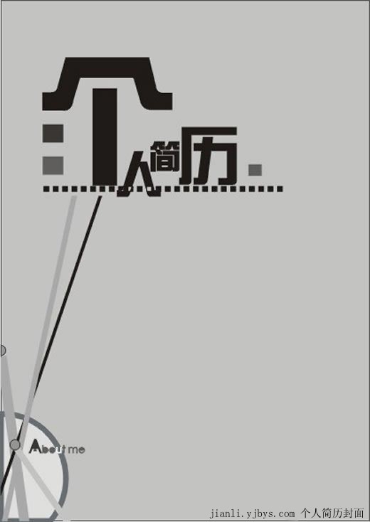 電子商務專業個人簡歷封面