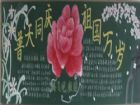 國慶節黑板報：福滿門，運滿身