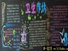 關於講衛生的黑板報