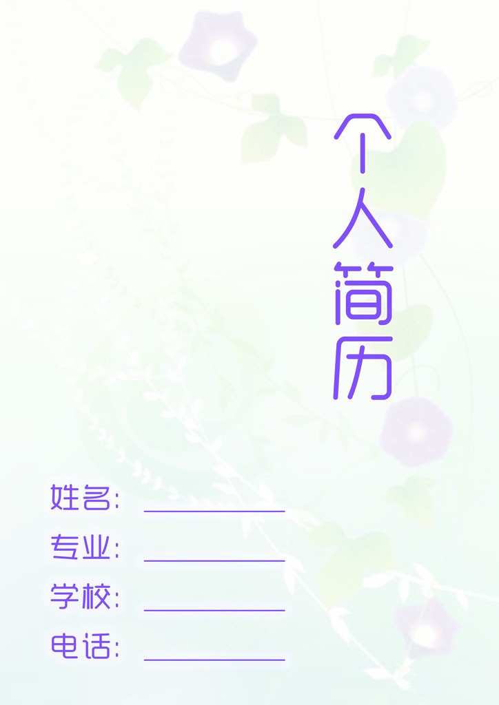 牽牛花個人簡歷封面