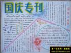 歡度國慶中學手抄報