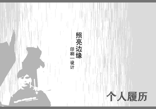 灰色風格個人求職簡歷封面