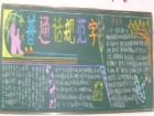 推廣國語黑板報：國語規範字