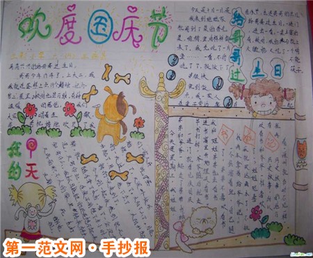 國慶節手抄報：我的國慶節