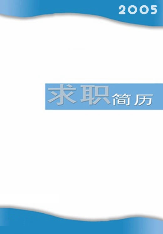 簡潔型簡歷封面模板