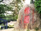 榕園