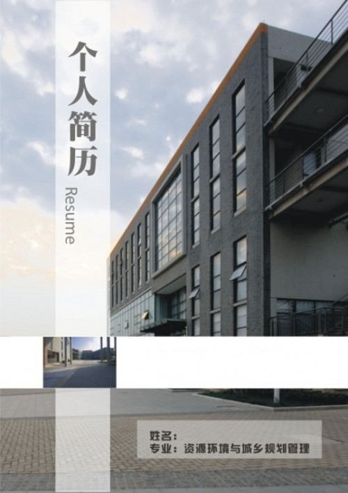 城市規劃管理專業個人簡歷封面