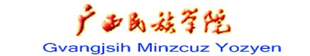 廣西民族學院校徽