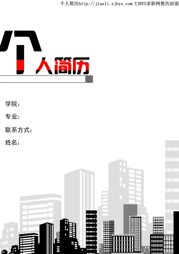 大學生現代化個人簡歷封面