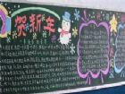 迎新年黑板報：幸福一整年