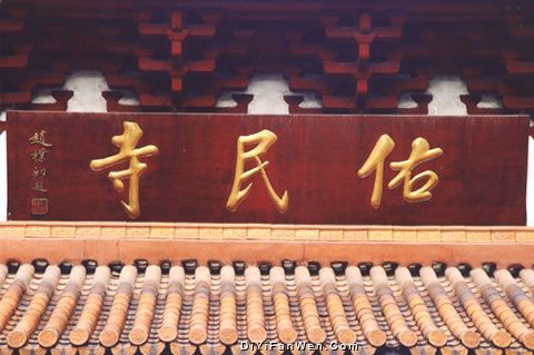 佑民寺圖片