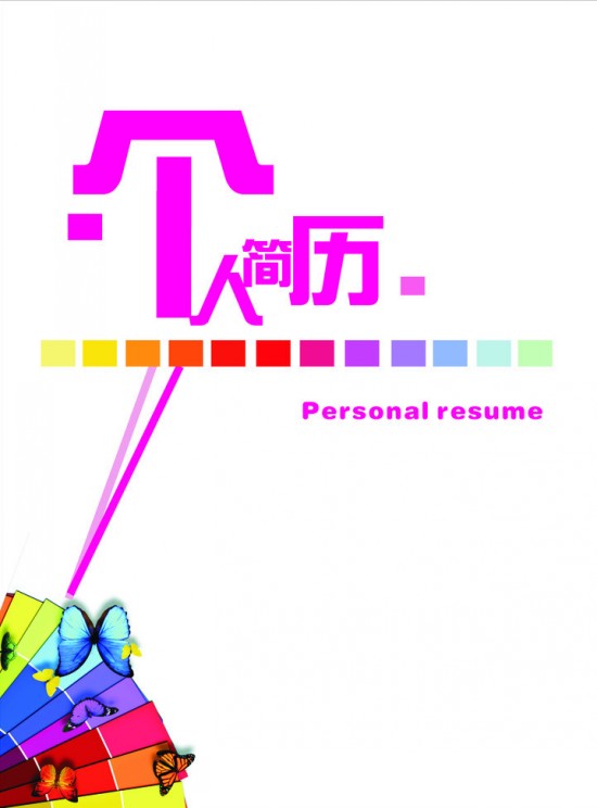 彩蝶翻飛個人簡歷封面