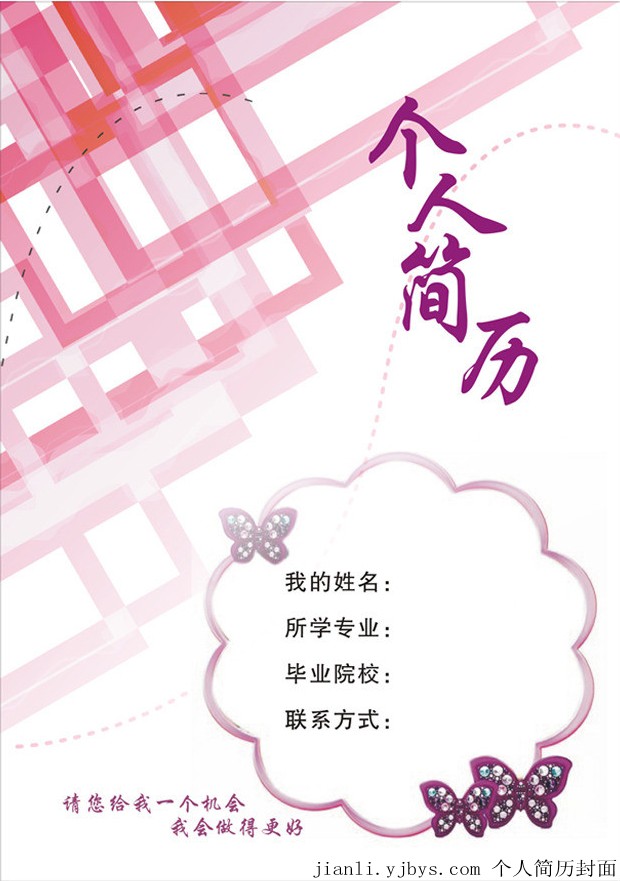 粉色蝴蝶創意個人簡歷封面