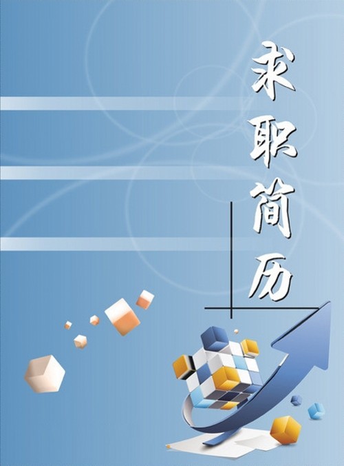 數學與套用專業畢業生求職簡歷封面