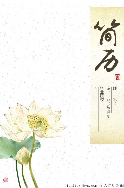 物理學專業畢業生個人簡歷封面