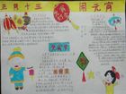 正月十五鬧元宵手抄報