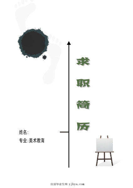 美術教育學生個人簡歷封面