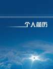 藍天白雲個人求職簡歷封面