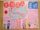 講文明樹新風手抄報：文明花兒滿星城