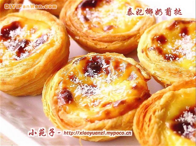 泰妃椰奶葡撻