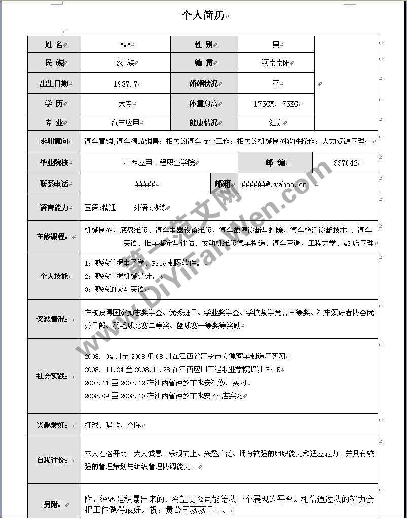典型個人求職word簡歷模板