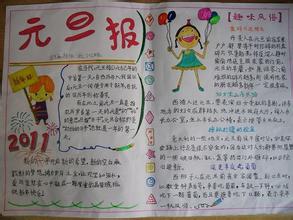 元旦手抄報：新年新篇章