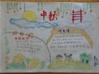 中秋節手抄報版面設計圖：中秋節詩歌