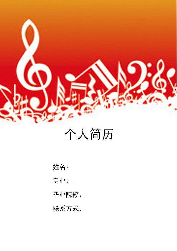 倉管員個人簡歷封面