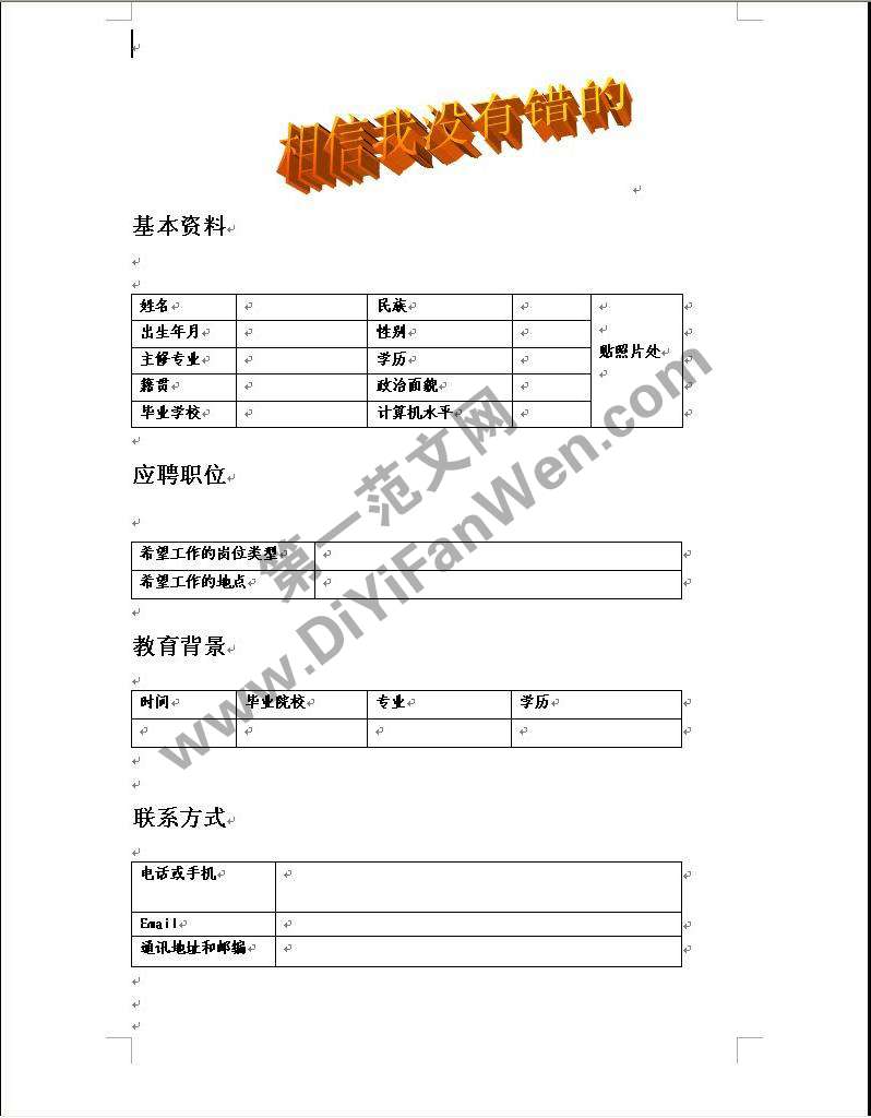 word個人求職簡歷模板