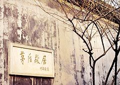 茅盾故居圖片