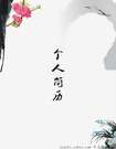 水墨花卉個人簡歷封面