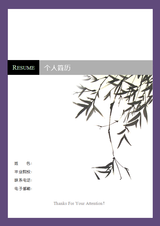 國畫竹葉簡約個人簡歷封面