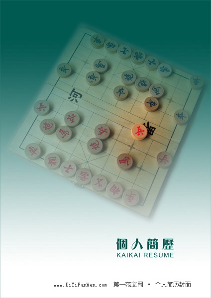 個人簡歷封面（象棋盤）