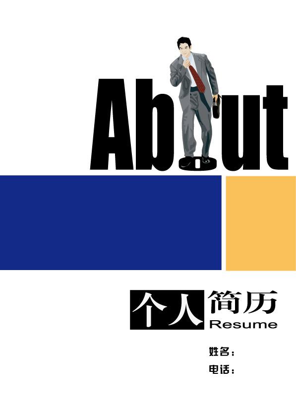 留學顧問求職簡歷封面