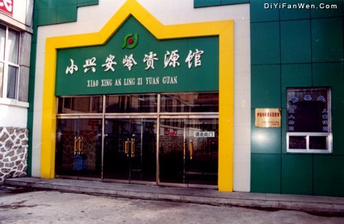 小興安嶺資源館圖片