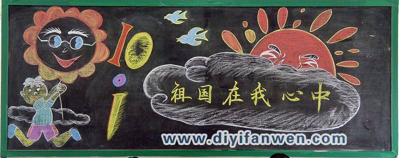 慶祝國慶節粉筆黑板報