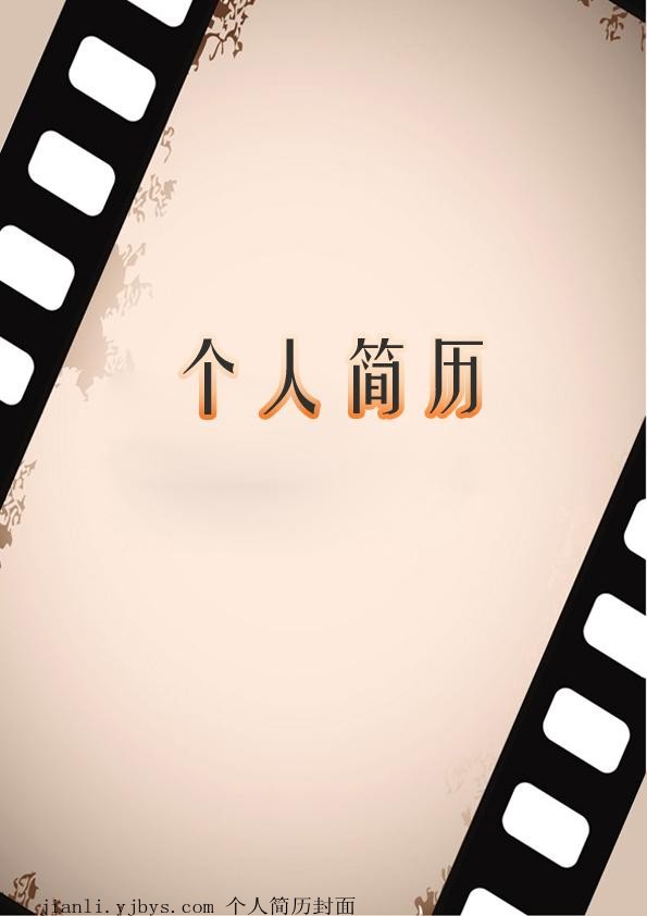 膠片風格個人簡歷封面