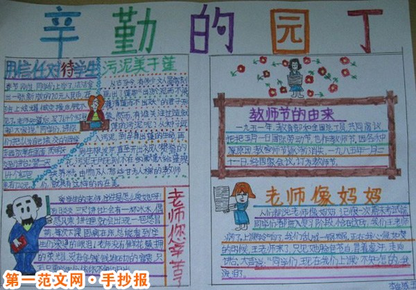 教師節手抄報：辛勤的園丁