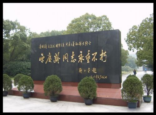 上海宋慶齡陵園圖片