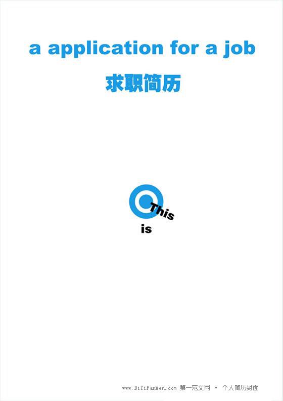 簡潔漂亮的個人求職簡歷封面