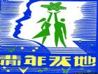 黑板報小插圖(10)